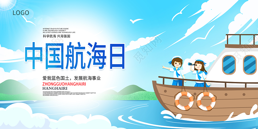 蓝色卡通中国航海日宣传展板