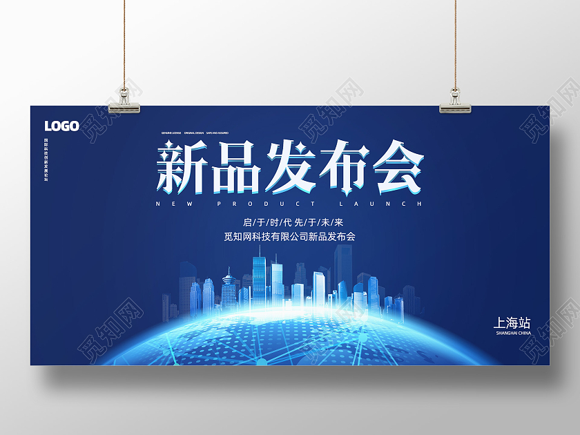 蓝色大气上海站新品发布会展板