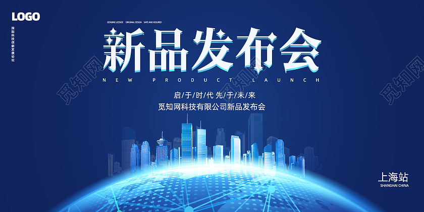 蓝色大气上海站新品发布会展板