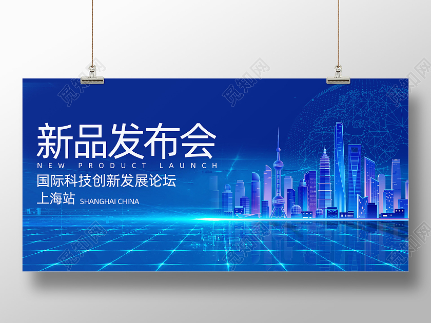 蓝色高端大气新品发布会国际科技创新发展论坛宣传
