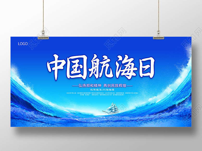 蓝色大气中国航海日宣传展板