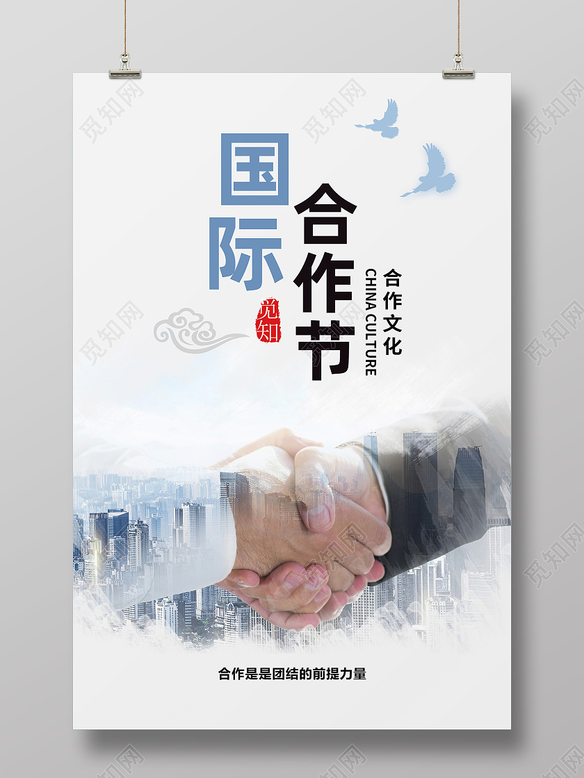 白色简约国际合作节海报