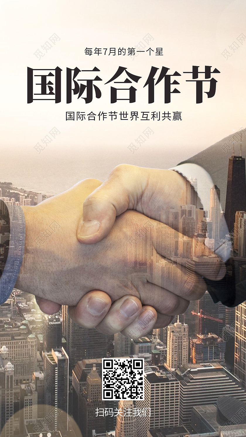 黄色简约国际合作节手机海报