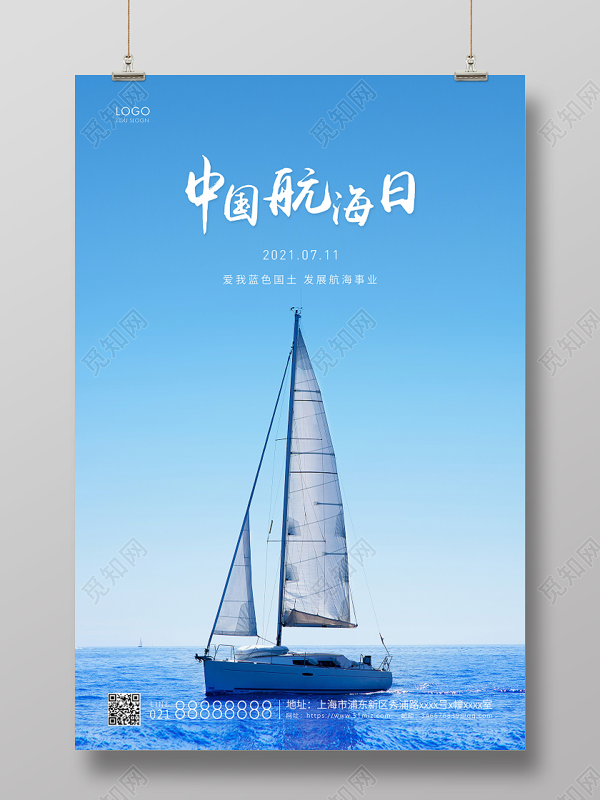 蓝色简约中国航海日航海宣传海报