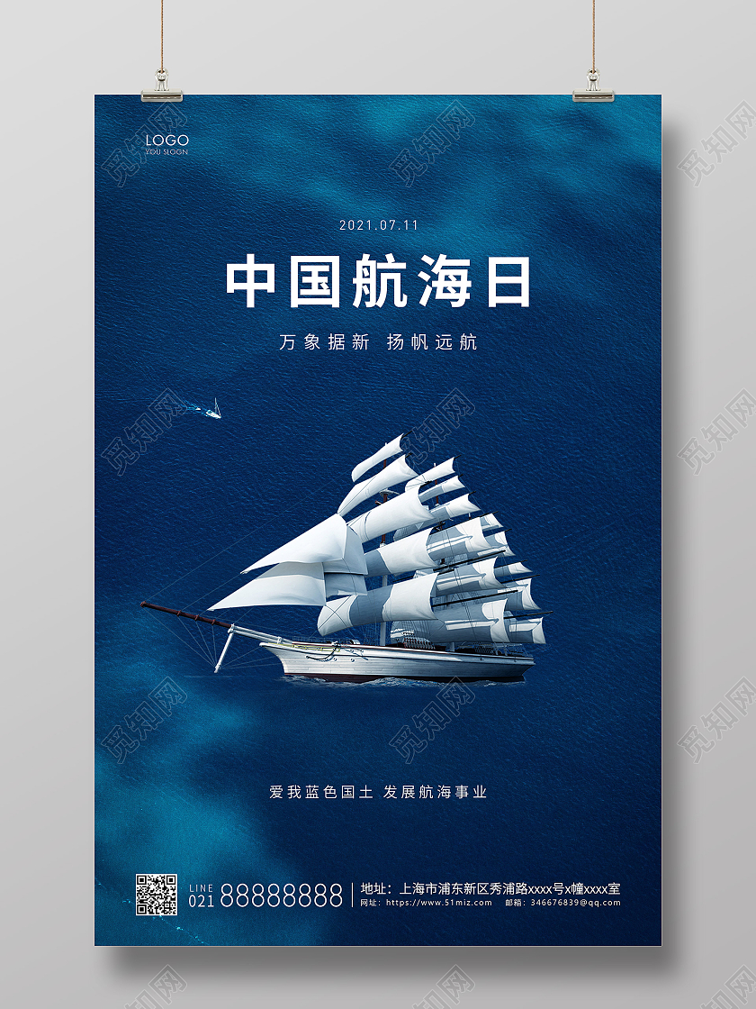 蓝色简约中国航海日航海宣传海报