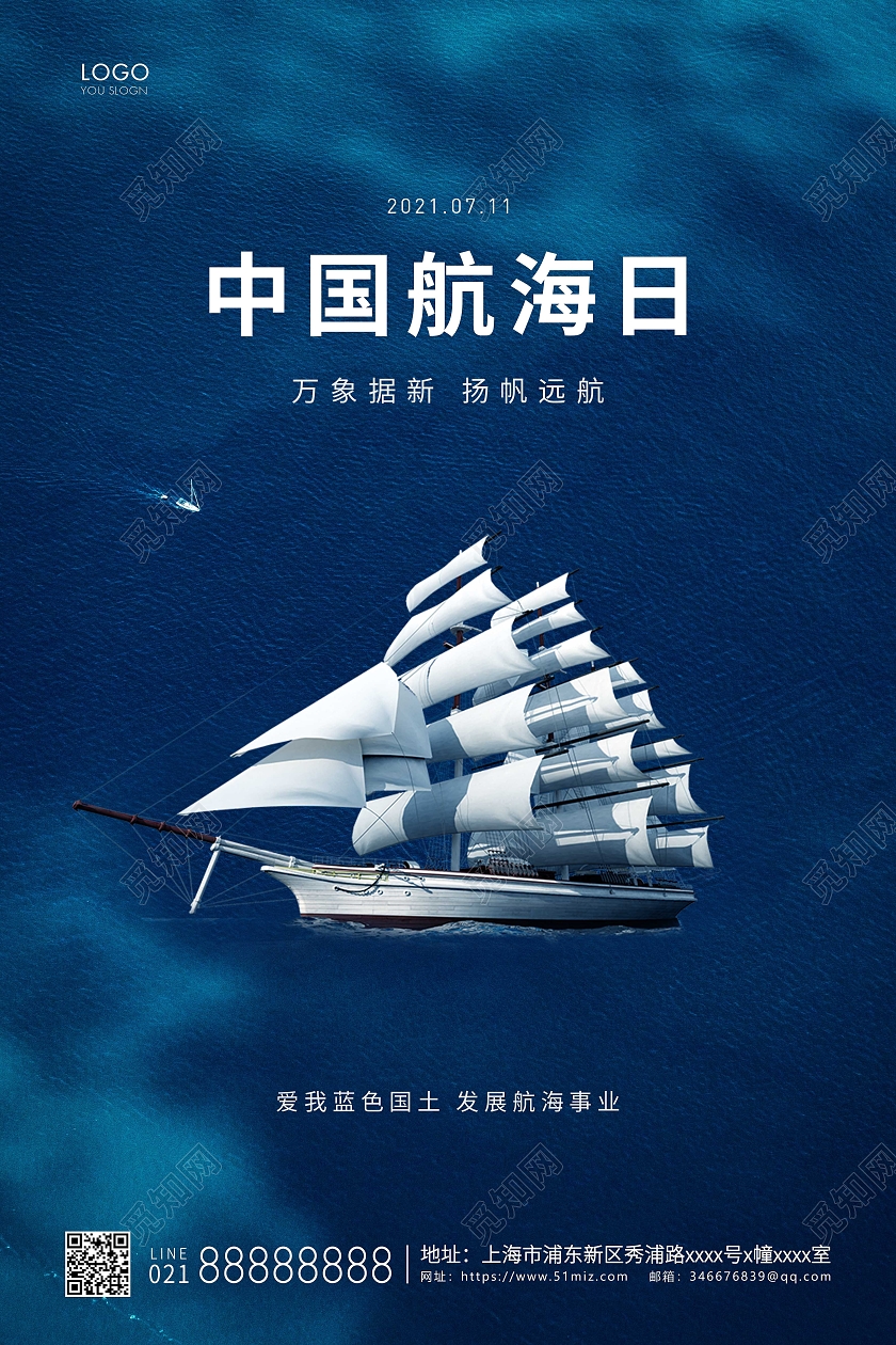 蓝色简约中国航海日航海宣传海报