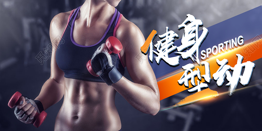 黑色简约健身健身型动展板