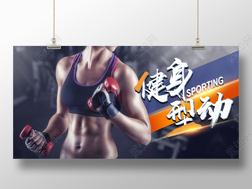黑色简约健身健身型动展板