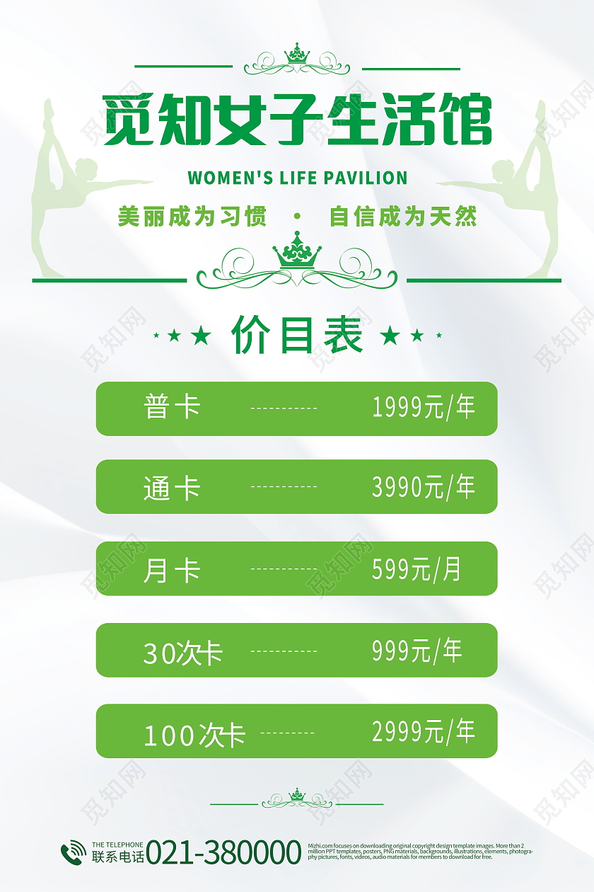 简约觅知女子生活馆海报瑜伽价目表