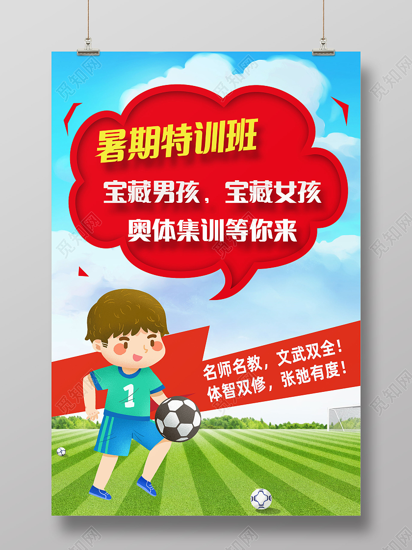 蓝色卡通暑期特训班暑假招生海报