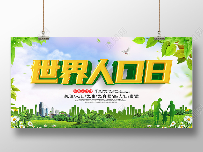 绿色创意立体世界人口日宣传展板
