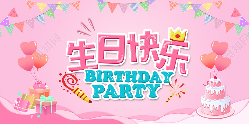 粉色卡通生日快乐展板