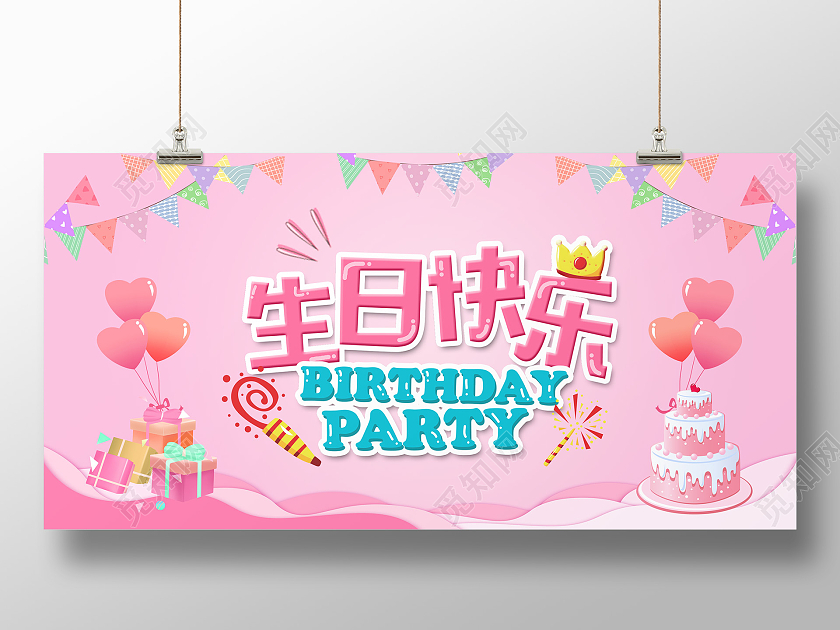 粉色卡通生日快乐展板