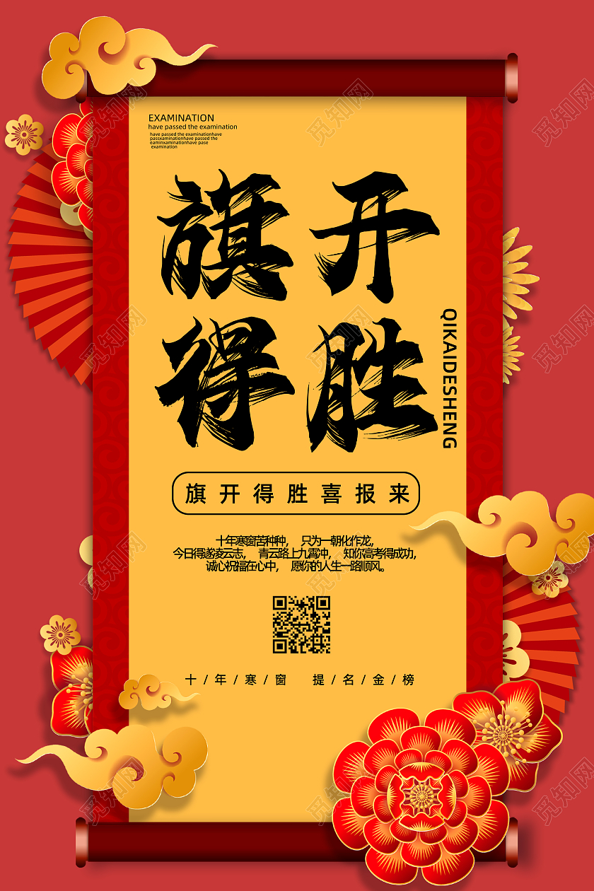 红色大气旗开得胜喜来报宣传海报