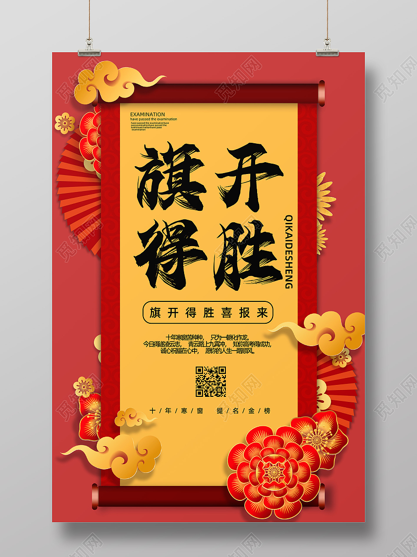 红色大气旗开得胜喜来报宣传海报