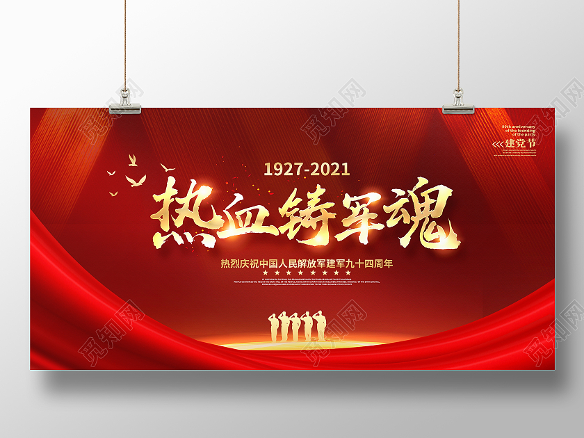 红色大气热血铸军魂八一建军节党建展板设计