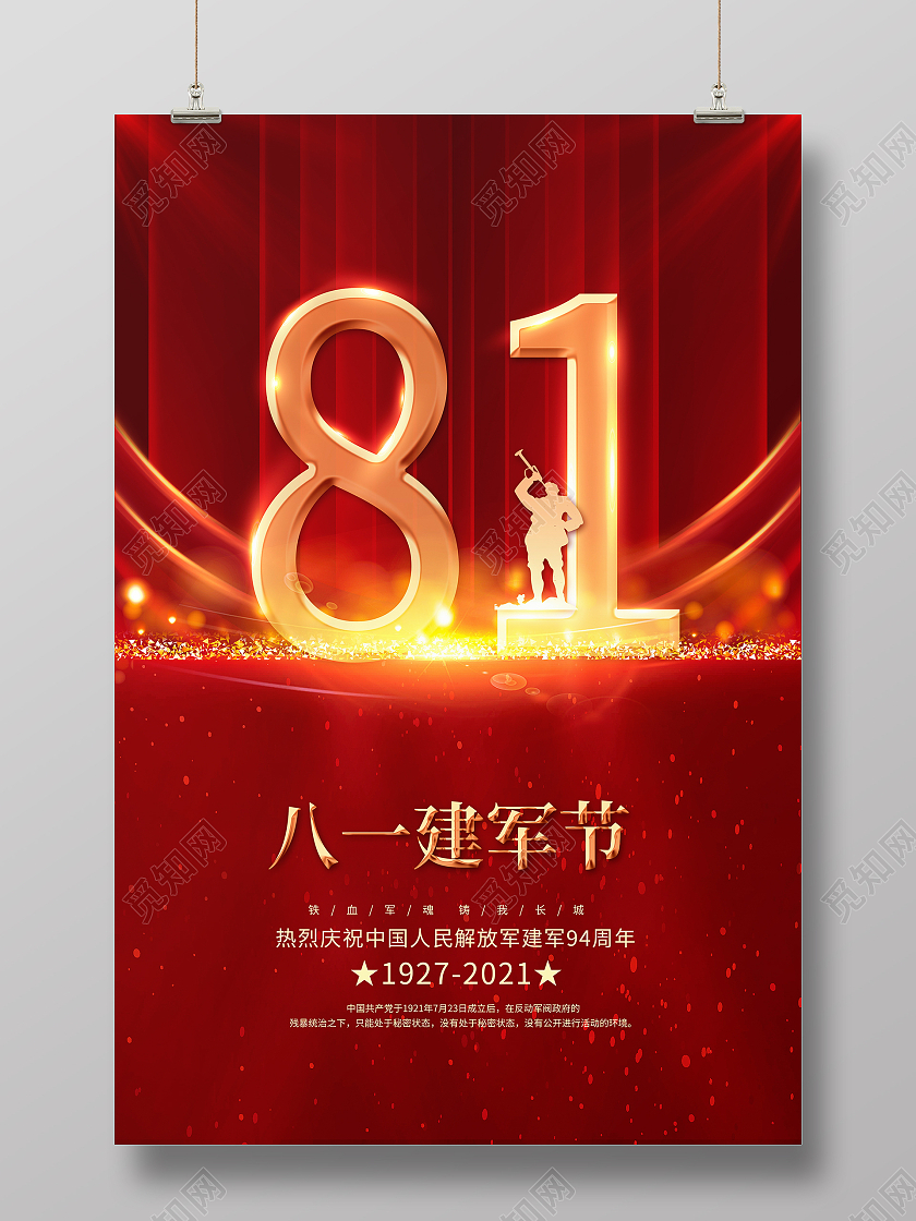 红色大气81八一建军节党建海报设计