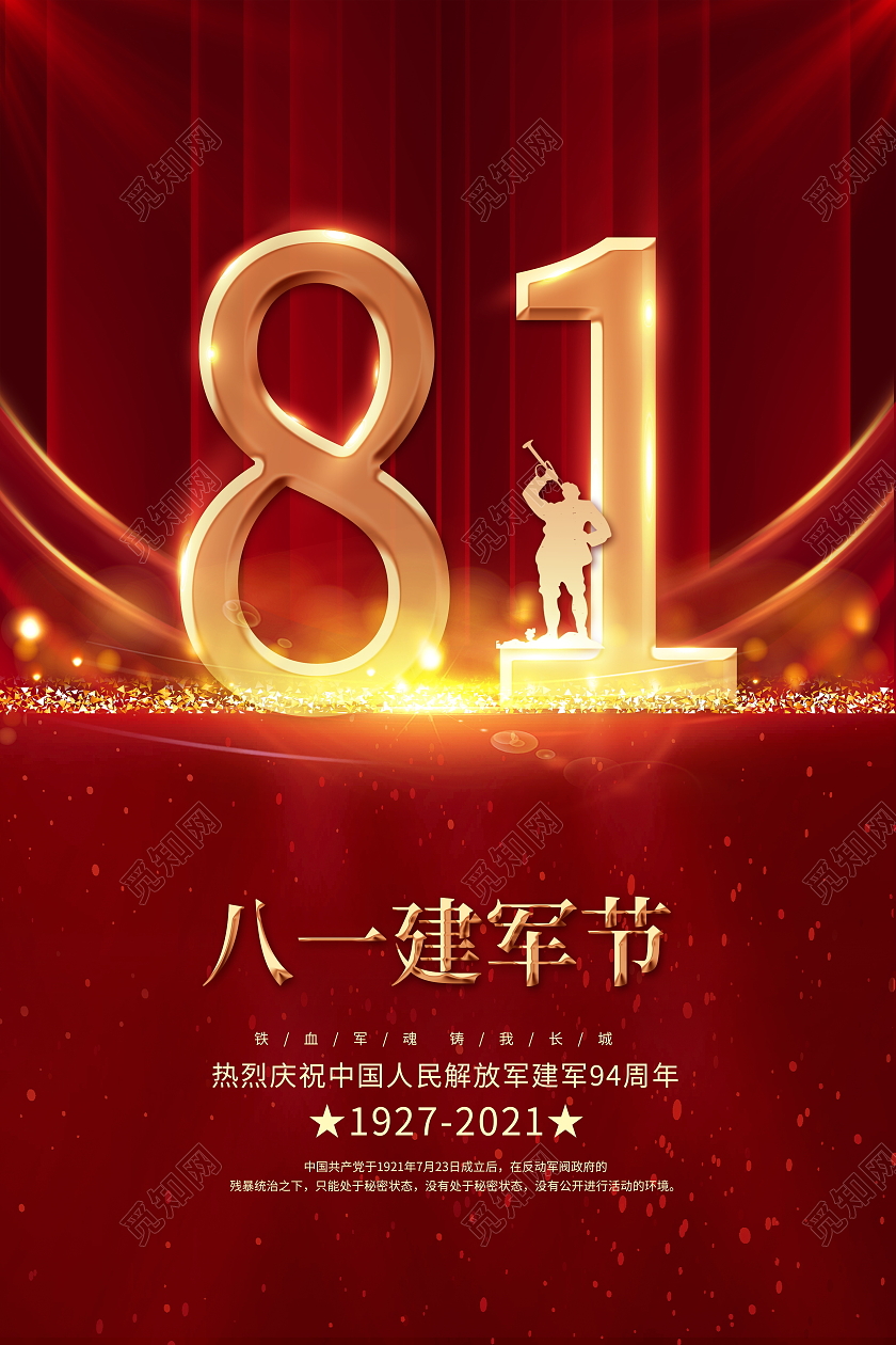 红色大气81八一建军节党建海报设计