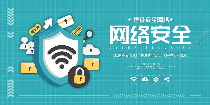 蓝绿简约网络安全展板科技网络信息安全