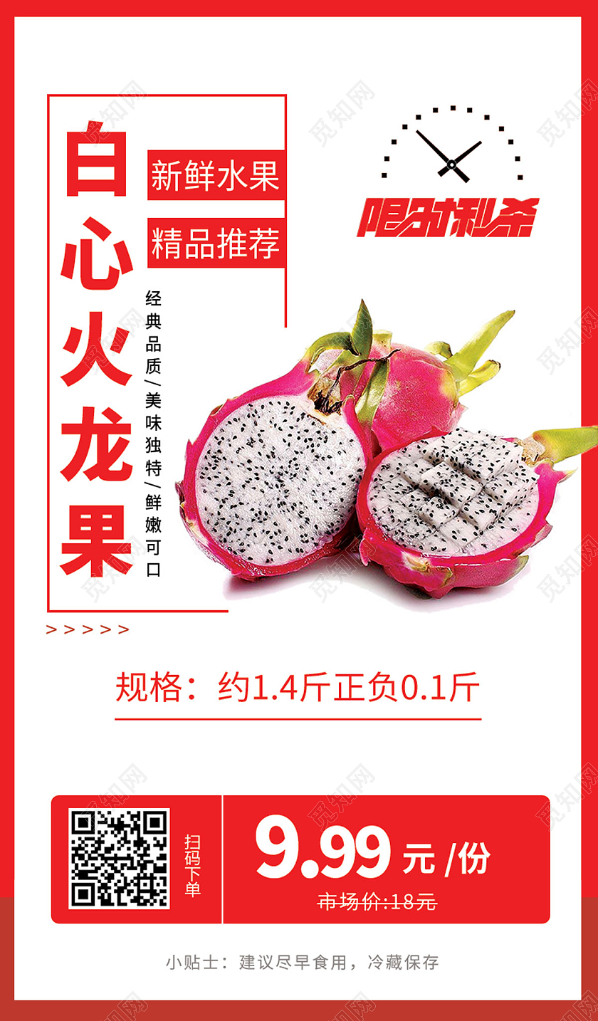 红色简约白心火龙果优惠限时秒杀UI手机海报