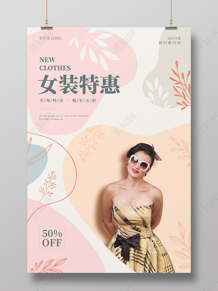 简约插画风女装海报设计