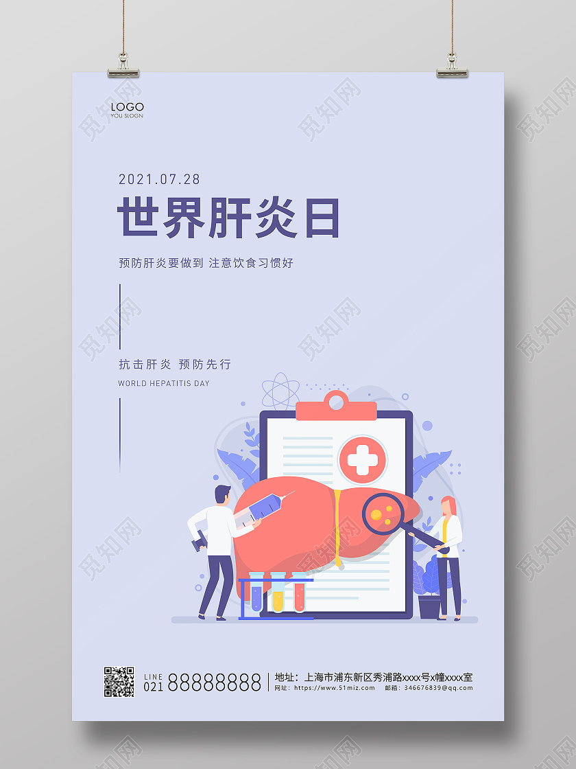 紫色简约世界肝炎日宣传海报