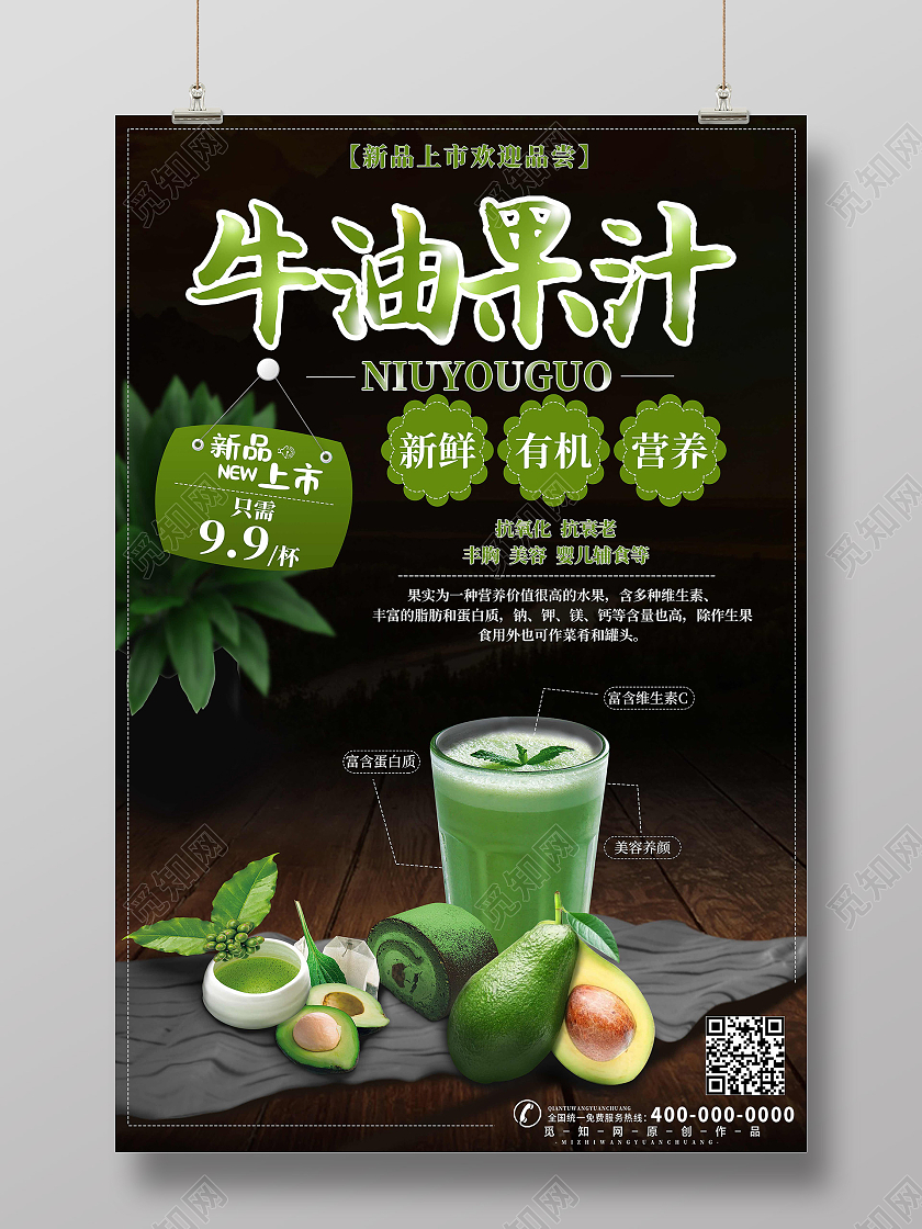 绿色简约牛油果汁牛油果果汁海报