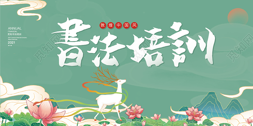 绿色手绘插画书法培训宣传展板行业模板