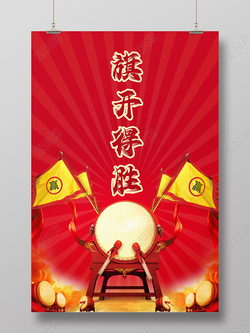红底简约大气旗开得胜宣传海报