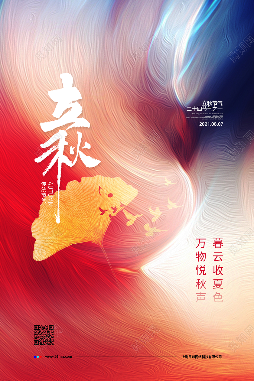 简约纹理二十四节气立秋宣传海报设计