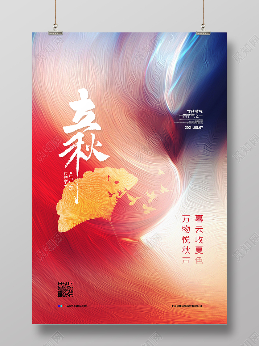 简约纹理二十四节气立秋宣传海报设计