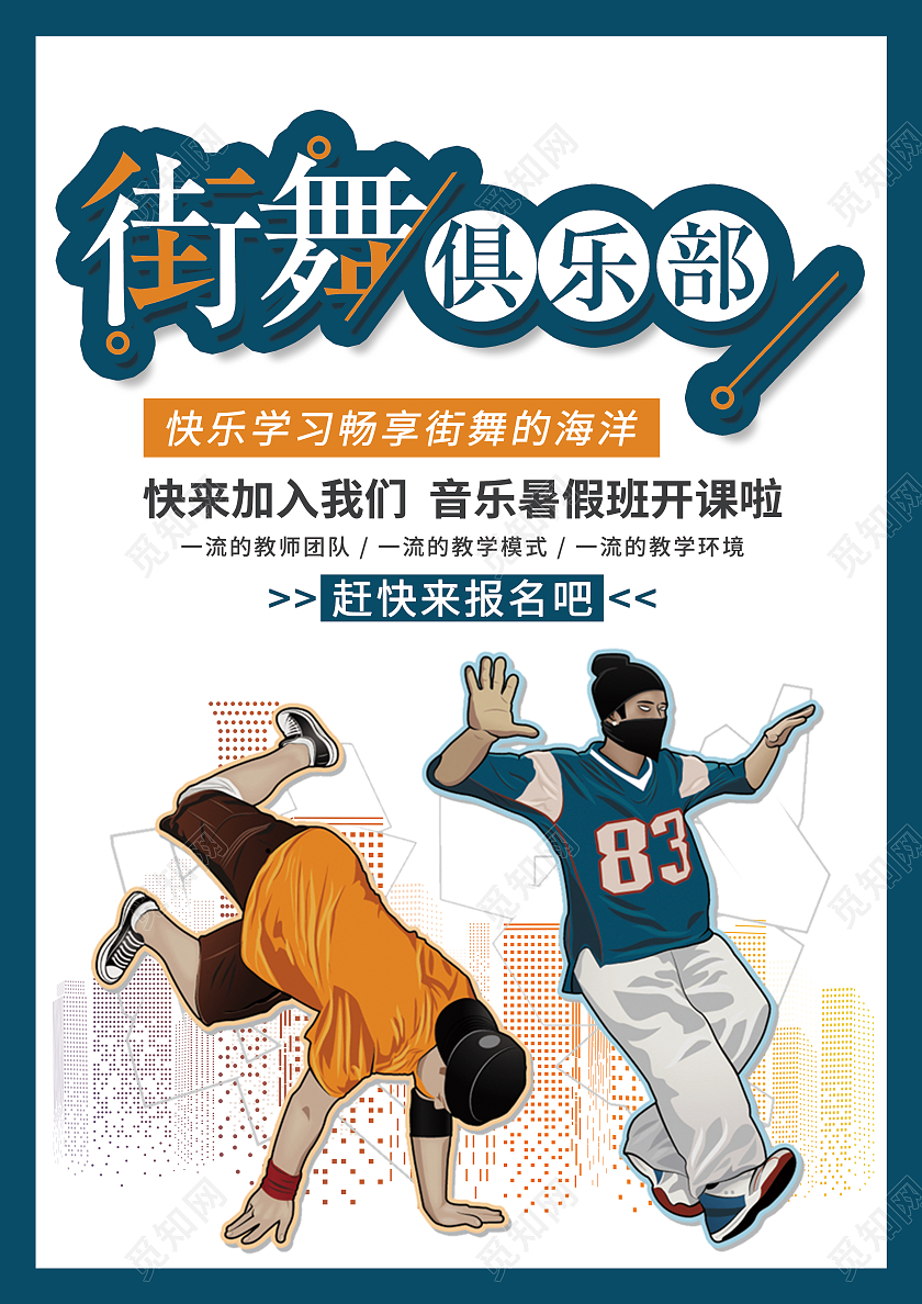 蓝色简约儿童街舞暑假班宣传单单页