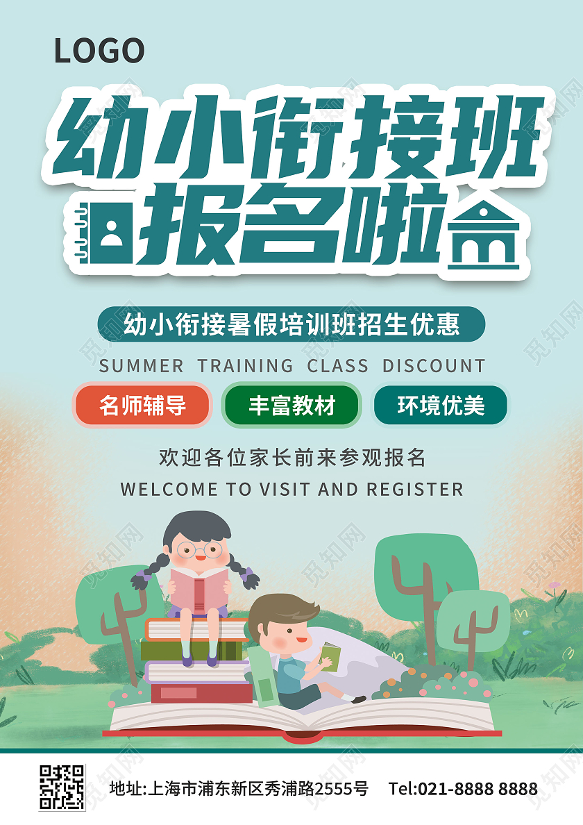 卡通蓝色清新暑假幼儿衔接班招生宣传单幼小衔接暑假班