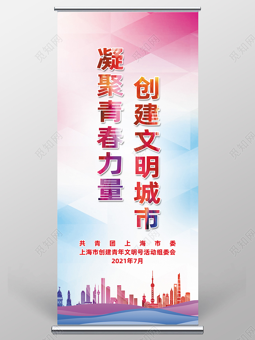 红色简约凝聚青春力量创建文明城市创建文明城市展架易拉宝