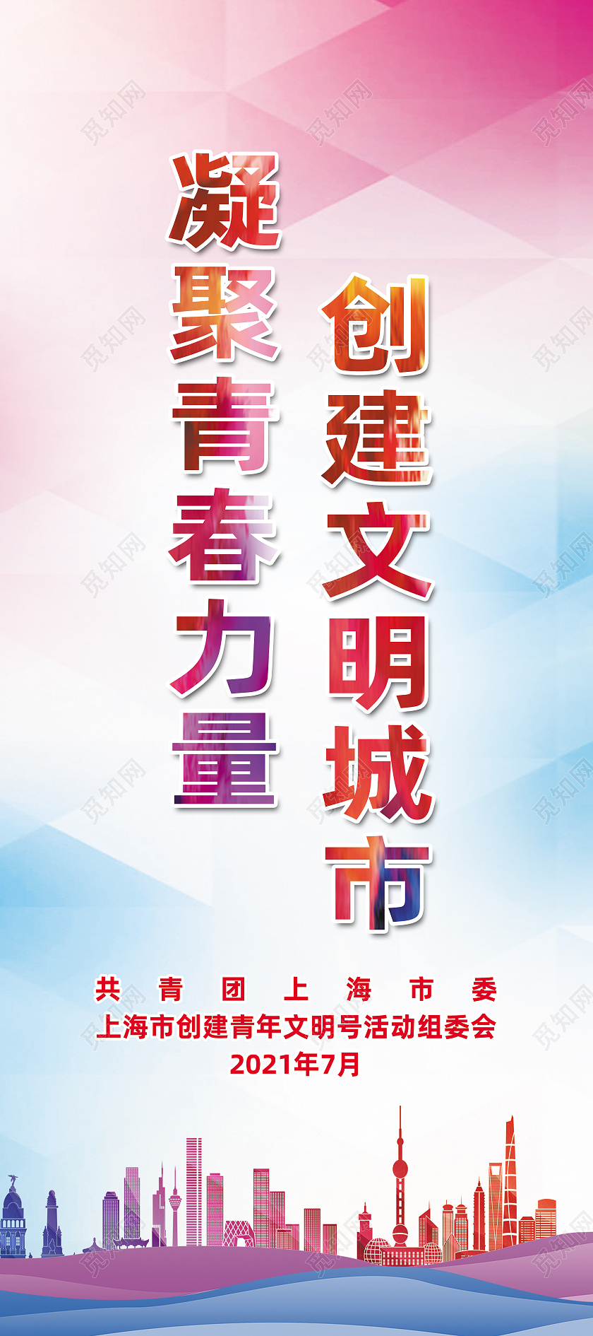 红色简约凝聚青春力量创建文明城市创建文明城市展架易拉宝