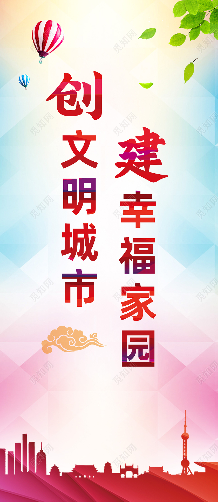 红色简约创建文明城市幸福家园创建文明城市展架易拉宝