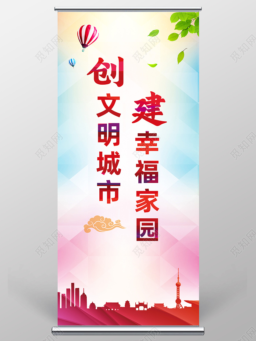 红色简约创建文明城市幸福家园创建文明城市展架易拉宝