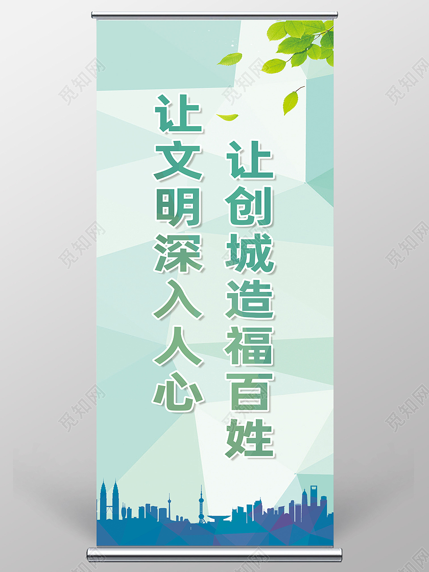 绿色简约让文明深入人心让创城造福百姓创建文明城市展架易拉宝