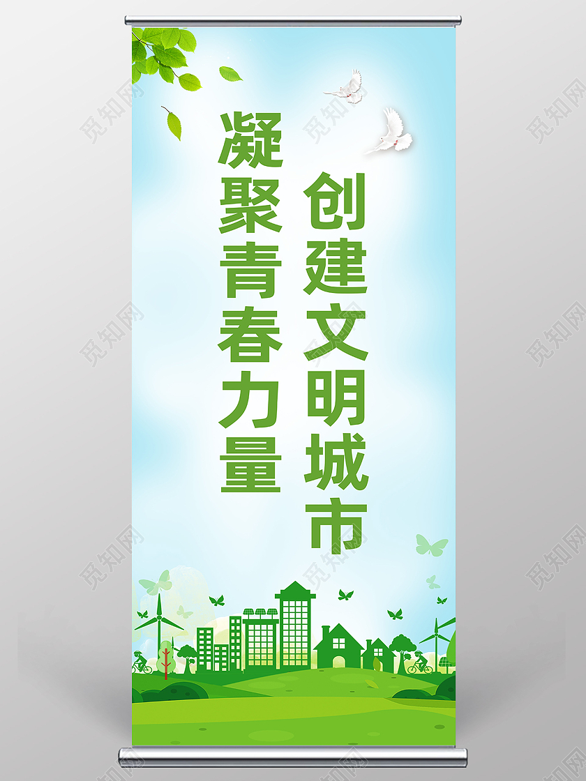 绿色简约凝聚青春力量创建文明城市展架易拉宝