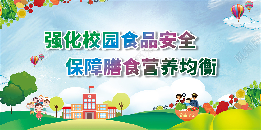 绿色卡通强化校园食品安全保障膳食营养均衡展板校园食品安全宣传栏