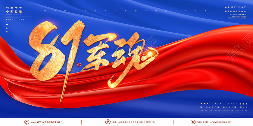 蓝色红色大气丝绸党建党政81八一建军节94周年展板