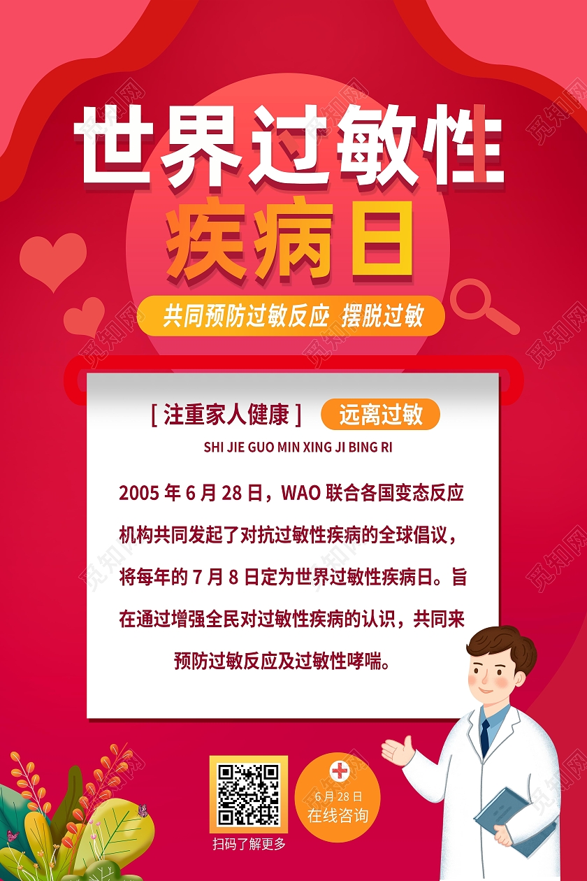 红色简约世界过敏性疾病日海报