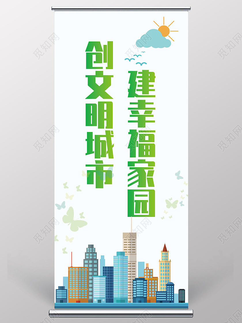 文明城市卡通展架创建文明城市展架