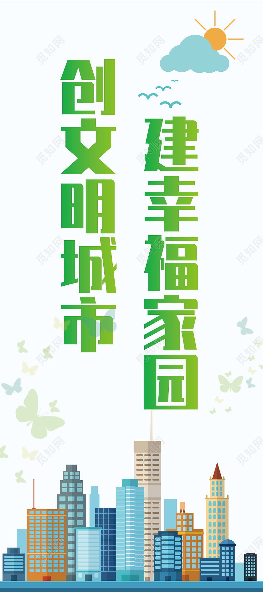 文明城市卡通展架创建文明城市展架