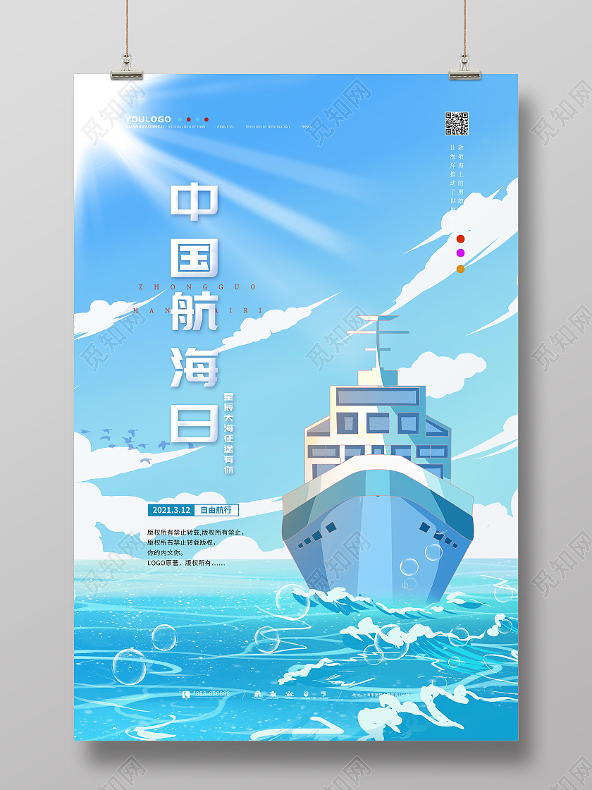 蓝色插画风中国航海日艺术海报