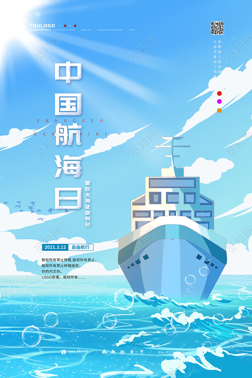 蓝色插画风中国航海日艺术海报