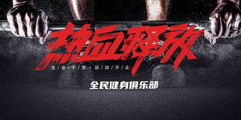 黑红运动健身宣传展板