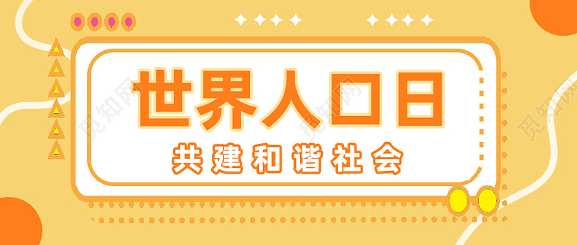 黄色简约世界人口日公众号封面