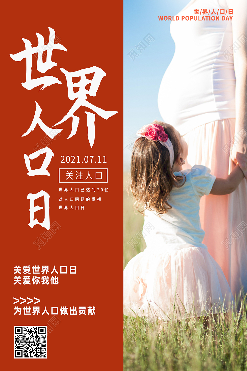 红色简约世界人口日海报