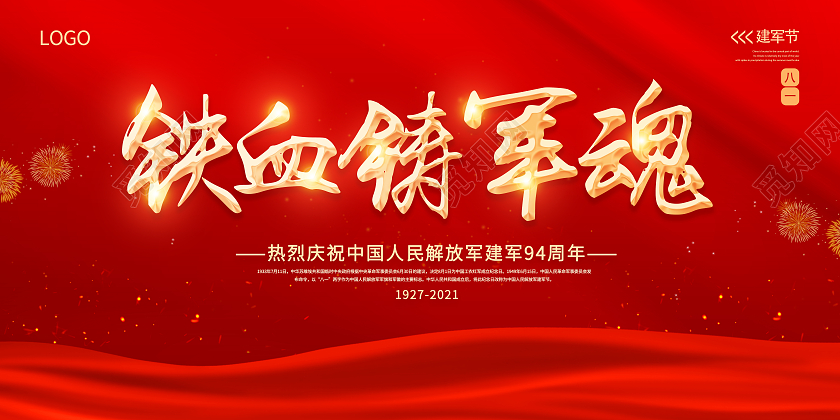 红色党建81建军节八一建军节建军94周年铁血铸军魂展板